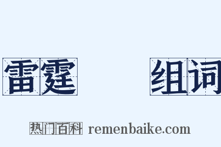 雷霆萬鈞组词是什么意思的图片